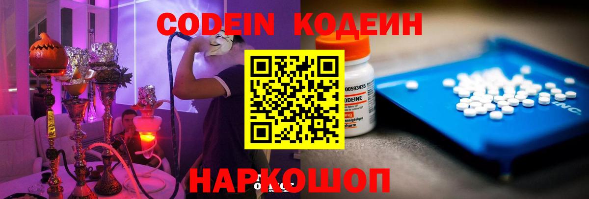Codein напиток Lean (лин) Алексеевка
